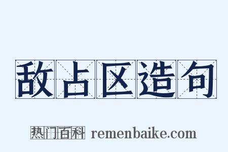 敌占区造句是什么意思的图片